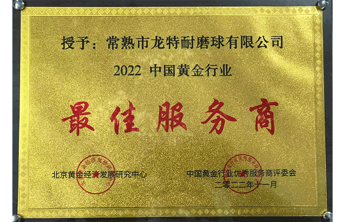 En 2022, la bola resistente al desgaste de Longte ganó el premio al Mejor Proveedor de Servicios en la industria del oro de China.