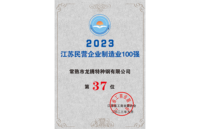 Puesto 37 entre las 100 principales empresas privadas de la industria manufacturera de Jiangsu en 2023