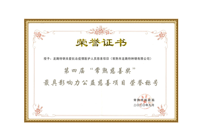 Certificado del 4º Premio de Beneficencia de Changshu: Proyecto benéfico de bienestar público más influyente