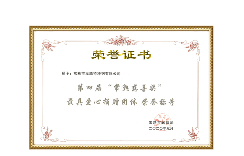 Certificado de título honorífico para el 4.º premio de caridad de Changshu: grupo de donación más amoroso